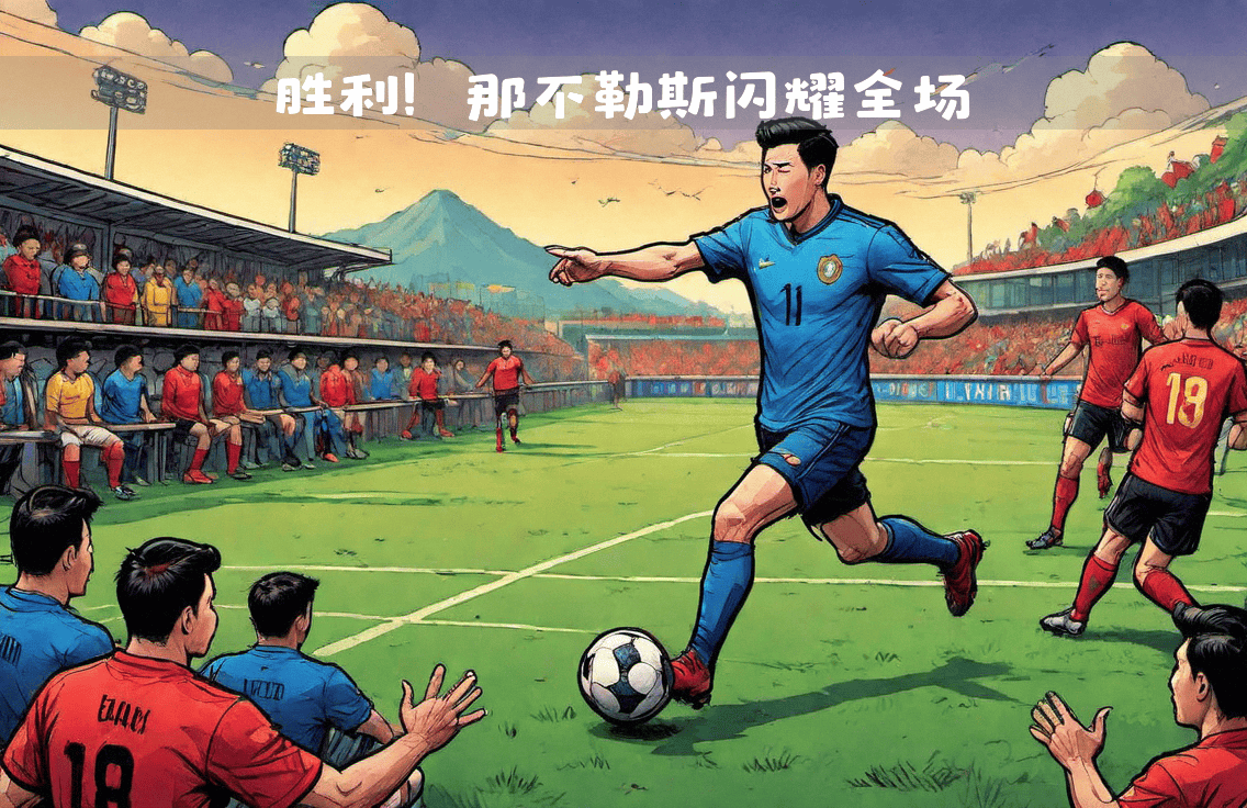 包含那不勒斯主场击败罗马，取得重要胜利的词条