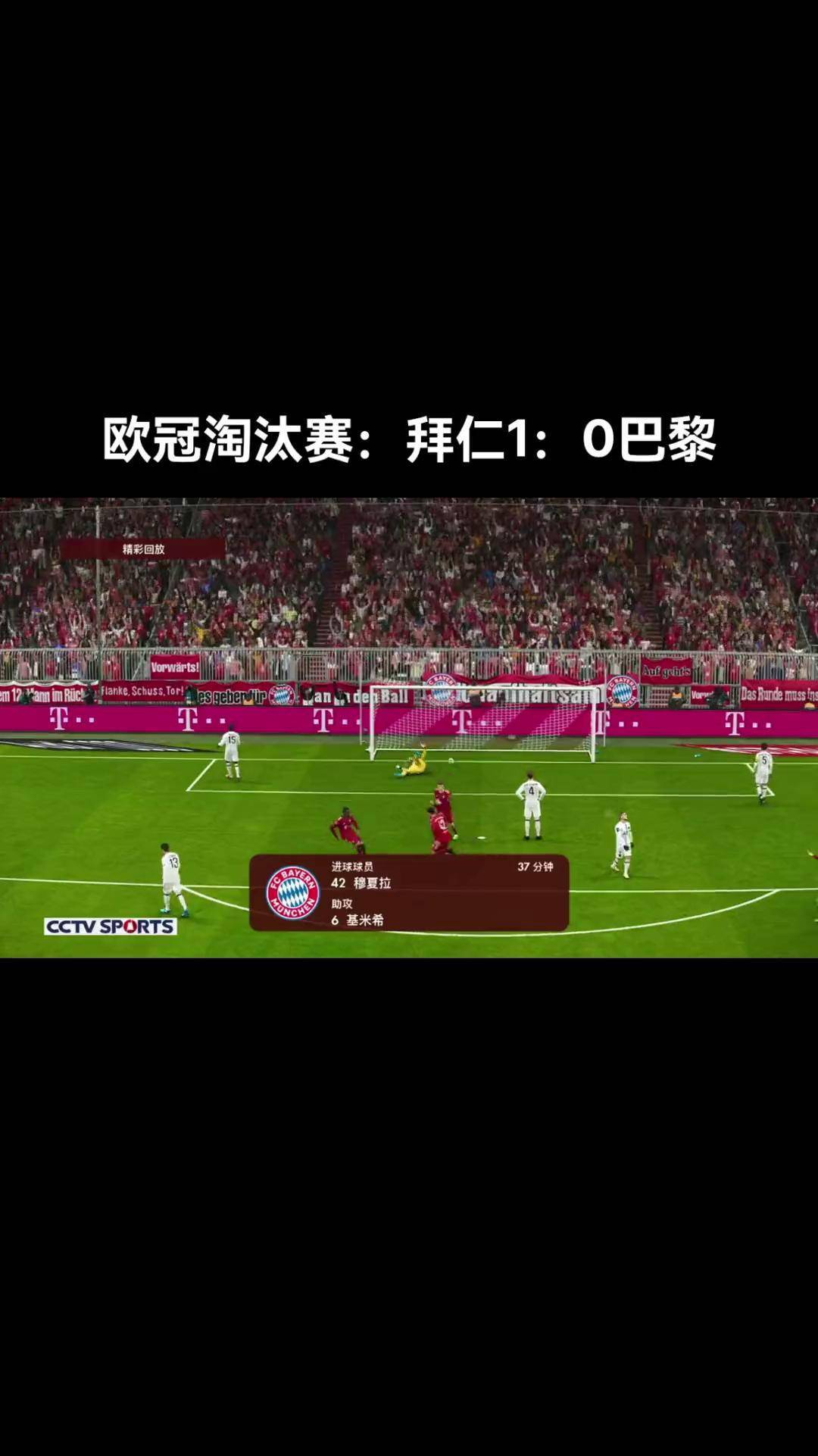势不可挡！拜仁慕尼黑大胜晋级淘汰赛的简单介绍