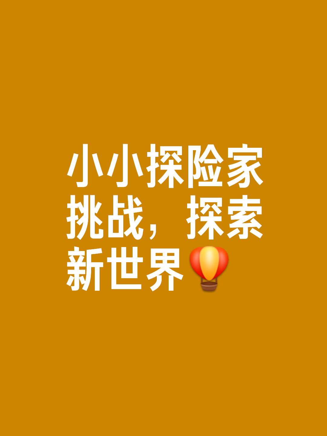 挑战未知，在激烈对抗中谋求突破