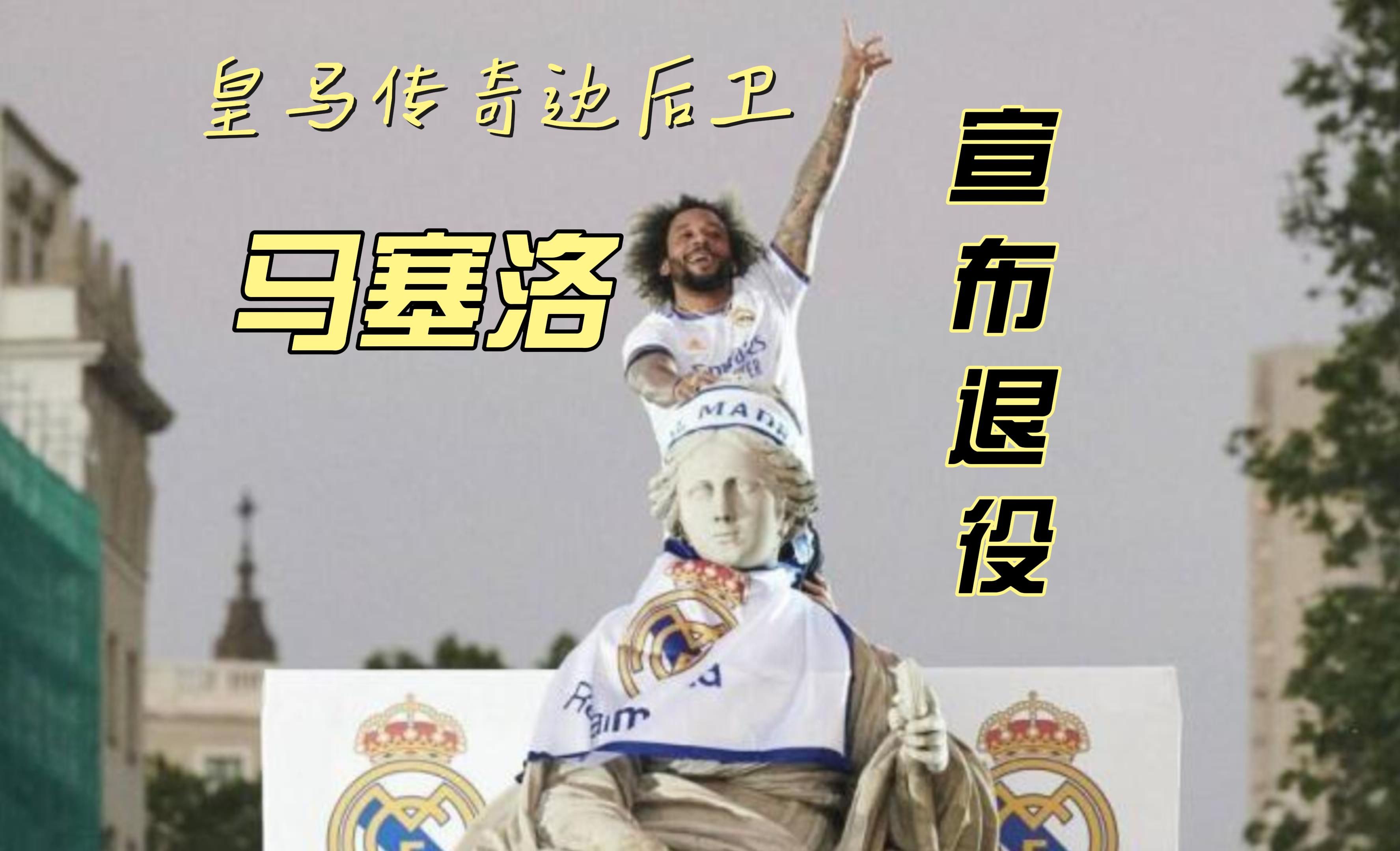 马塞洛绝杀对手，皇马晋级希望大增！