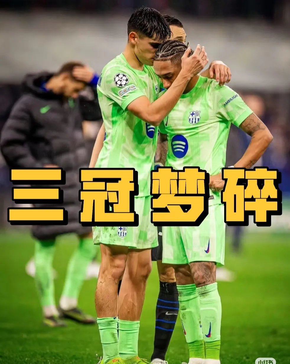 巴萨迎来一场遗憾的足球对决 巴萨迎来一场遗憾的足球对决